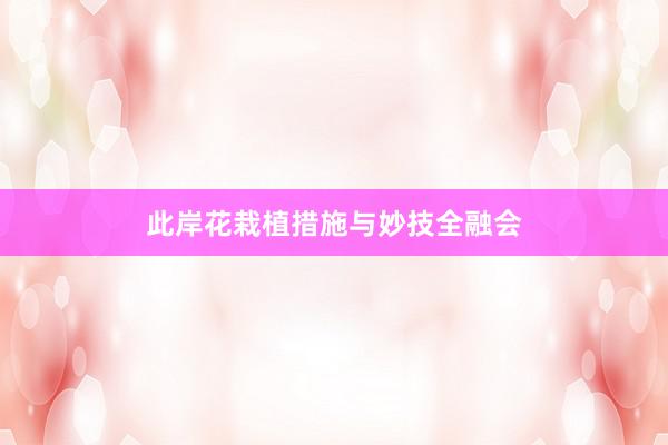 此岸花栽植措施与妙技全融会
