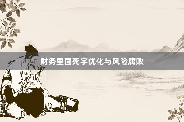 财务里面死字优化与风险腐败